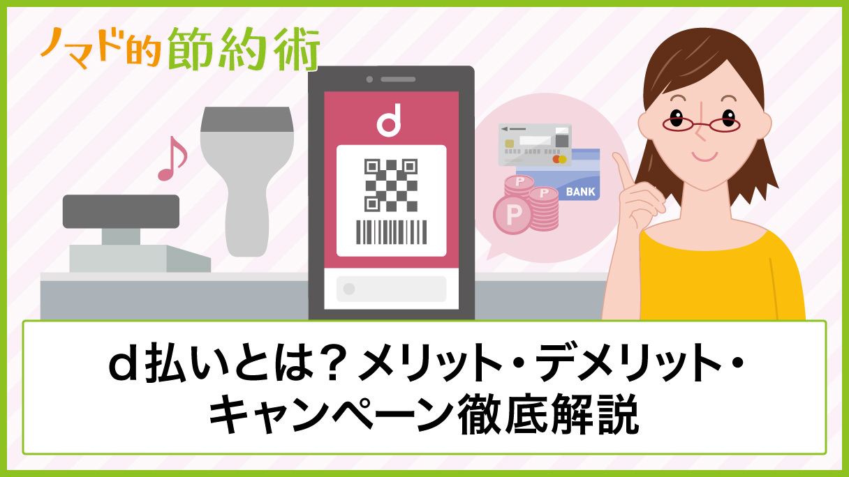 d払いとは何？使ってわかったメリットやデメリット・アプリのお得な使い方について徹底解説 ノマド的節約術