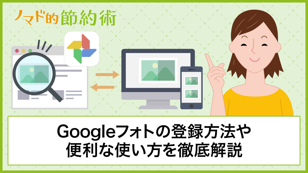 Googleフォトの登録方法 便利な使い方 共有するやり方 アップロードやダウンロード方法を徹底解説 ノマド的節約術