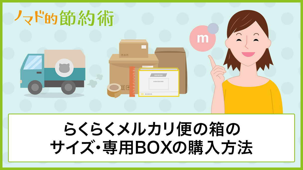 らくらくメルカリ便の箱のサイズはどうすればいいの 選び方や専用boxの購入方法を紹介 ノマド的節約術