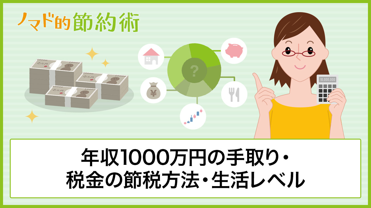 手取り 年収 1000 万