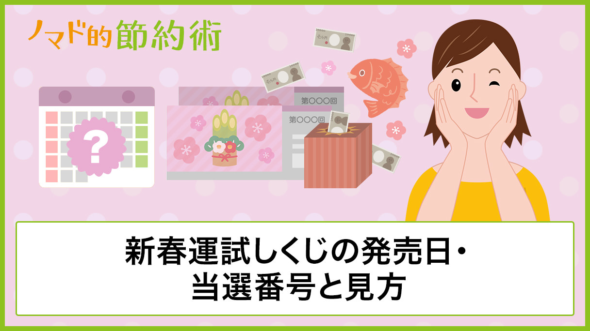 新春運だめしくじの発売日 当選番号と見方をわかりやすく解説 年1月31日抽選 ノマド的節約術