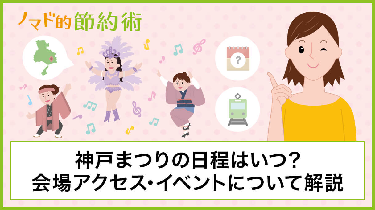 神戸まつり23年の日程はいつ 会場アクセス ディズニーやサンバパレードなどのイベントについて解説 ノマド的節約術