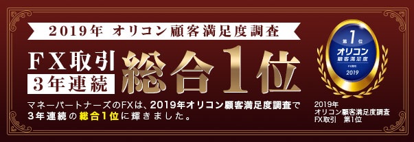 【FX取引会社選び】マネーパートナーズはFX取引3年連続総合1位
