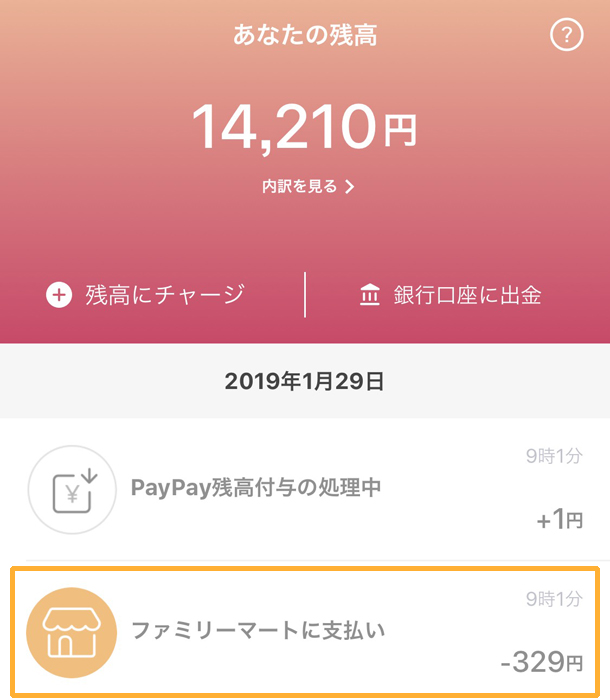 PayPay ファミリーマートで支払い