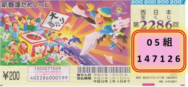 新春運だめしくじの発売日 当選番号と見方をわかりやすく解説 年1月31日抽選 ノマド的節約術