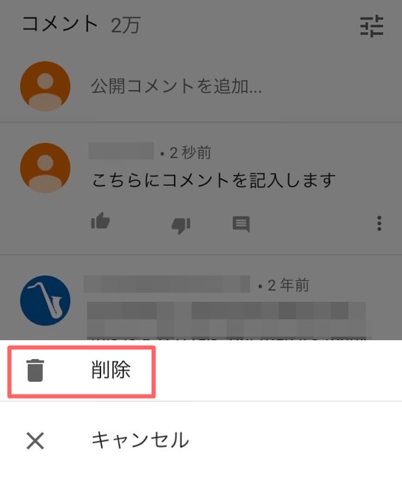 Youtubeコメントを削除する方法 手順をパソコン スマホの両方で画像つきで解説 ノマド的節約術