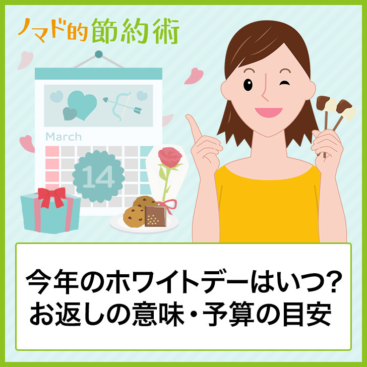 21年のホワイトデーはいつ お返しの意味 渡し方 予算の目安などを解説 ノマド的節約術