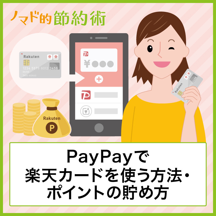 Paypayで楽天カードを使う方法と楽天ポイントを貯める方法 登録できないときの対処法まとめ ノマド的節約術