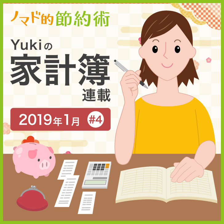 yukiの家計簿#4