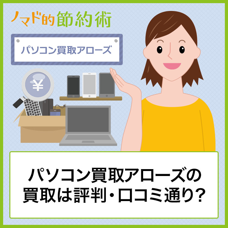 パソコン買取アローズの買取は評判・口コミ通り?