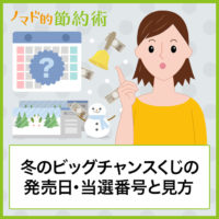 冬のビッグチャンスくじの発売日・当選番号と見方をわかりやすく解説。2019年3月7日抽選 冬のビッグチャンスくじの発売日・当選番号と見方をわかりやすく解説。2019年3月7日抽選