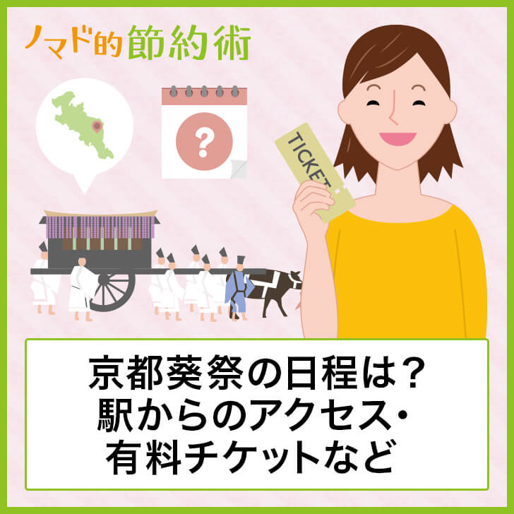 京都葵祭の日程は?駅からのアクセス・有料チケットなど