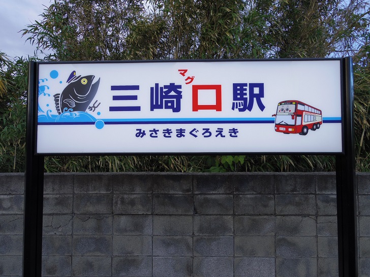 京急の遊び心が垣間見える駅名標、間違いなく三崎口駅です
