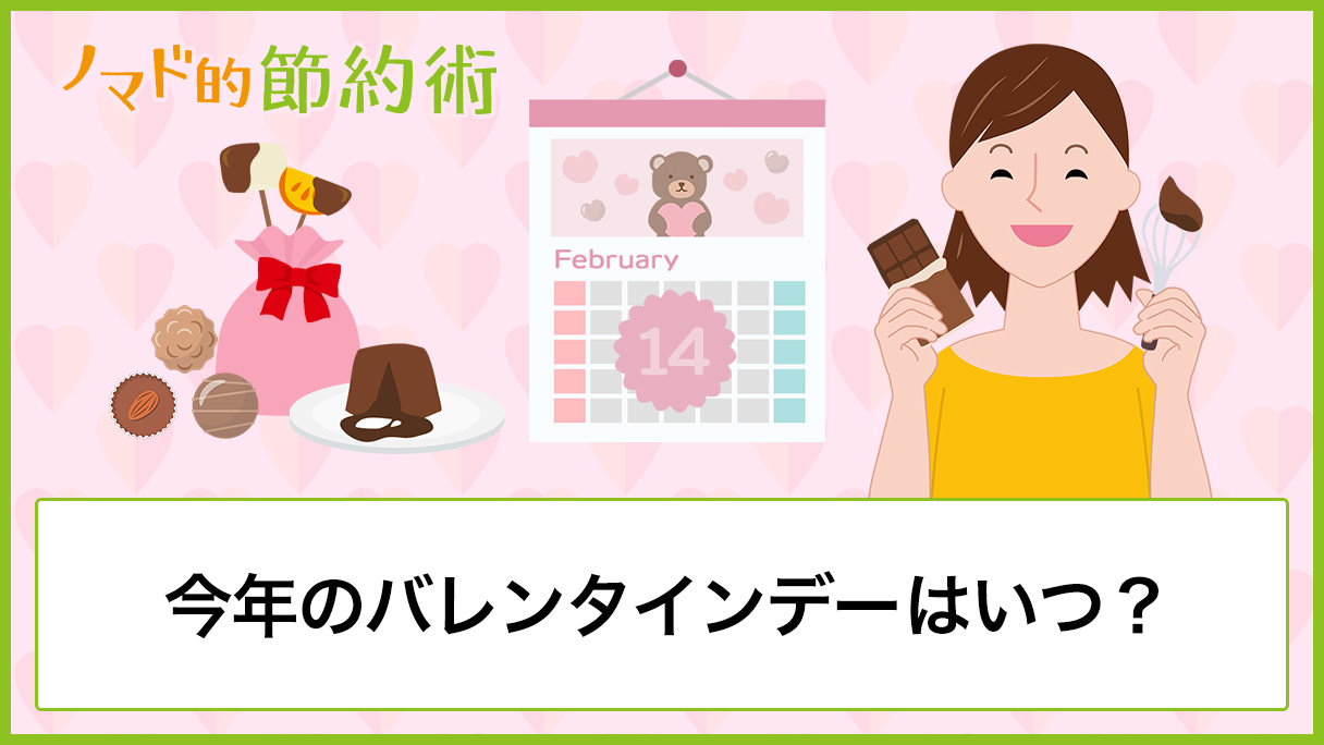 21年のバレンタインデーはいつ 由来やチョコレートの買い方 渡し方についても解説 ノマド的節約術