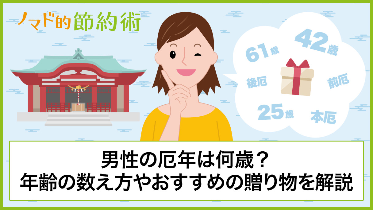 21年版 男性の厄年は何歳 年齢の数え方やおすすめの贈り物を解説 ノマド的節約術