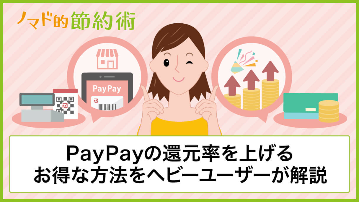 Paypayの還元率は通常1 5 クレジットカードで高める方法はなくなりました ノマド的節約術