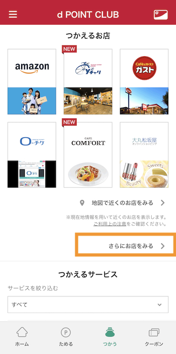 21年最新版 Dポイントが使えるお店まとめ コンビニ 家電量販店 ネット通販サイトの一覧や使えないときの対処法 ノマド的節約術