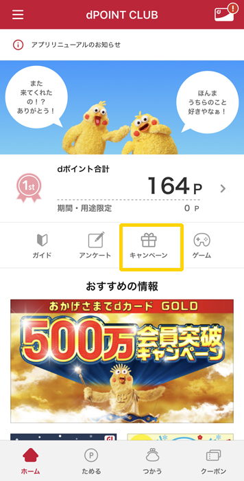 dポイントクラブ キャンペーン
