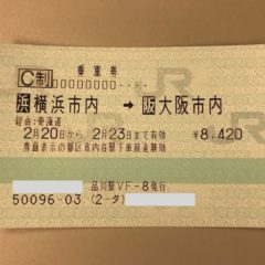 新幹線乗車券”横浜市内”の範囲はどこまで？使い方や乗り越し時の対処方法を解説