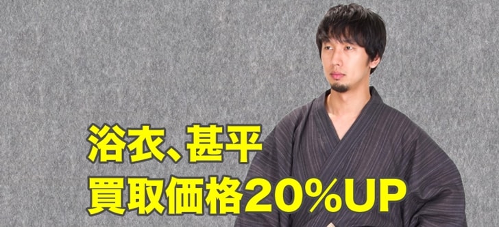 【まんぞく買取.com】浴衣、甚平買取価格20%UP