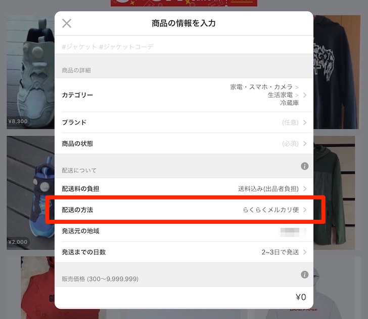 大型らくらくメルカリ便の使い方(出品時に配送方法を指定する)