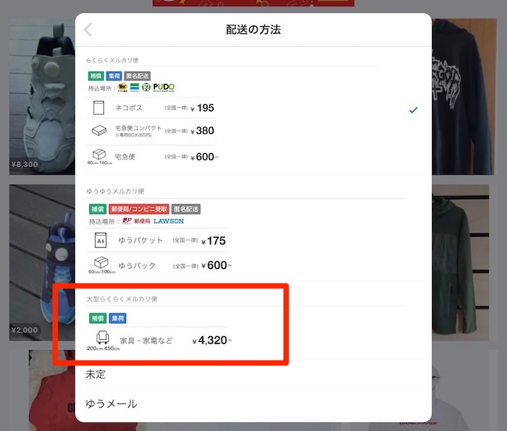 大型らくらくメルカリ便の使い方(出品時に配送方法から大型らくらくメルカリ便を選択)
