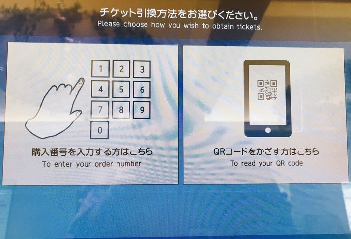 映画館券売機　チケット引き換え方法選択