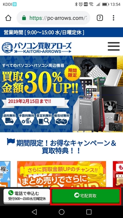 【パソコン買取アローズ】宅配買取のボタンを押す