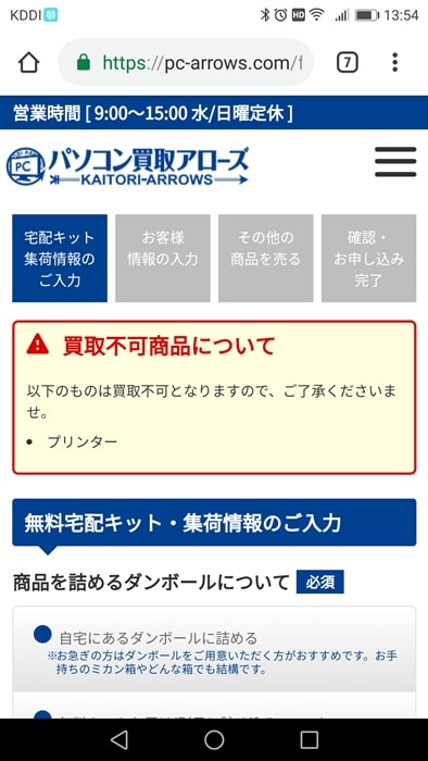 【パソコン買取アローズ】宅配キット・集荷情報の入力