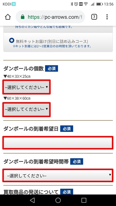 【パソコン買取アローズ】無料キットについて