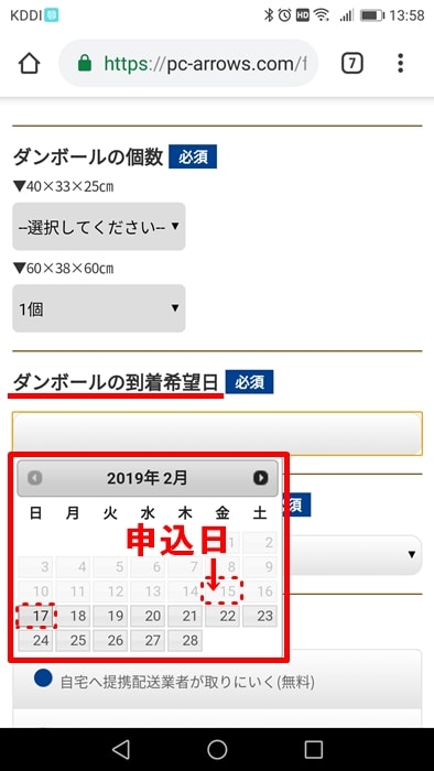 【パソコン買取アローズ】無料キットの到着希望日