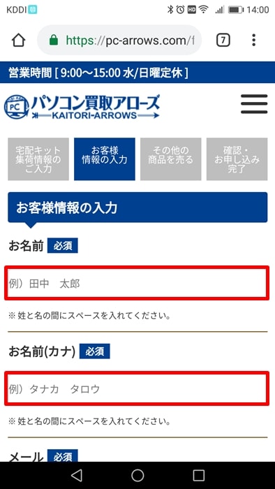 【パソコン買取アローズ】お客様情報の入力