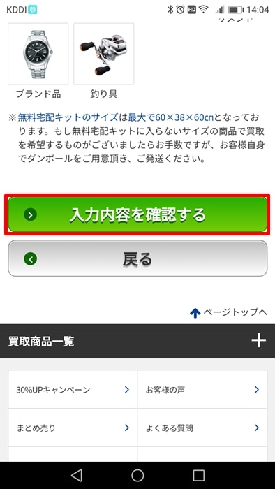 【パソコン買取アローズ】入力内容を確認する