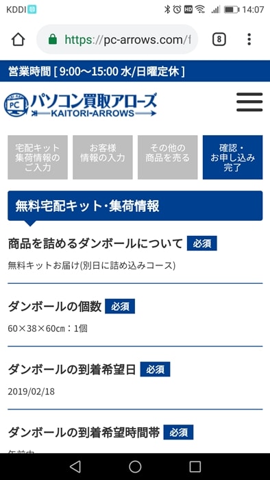 【パソコン買取アローズ】入力内容を確認