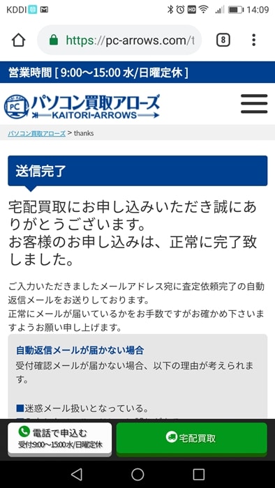 【パソコン買取アローズ】申し込み完了