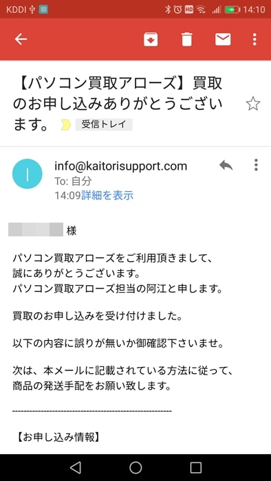 【パソコン買取アローズ】申し込み完了メール