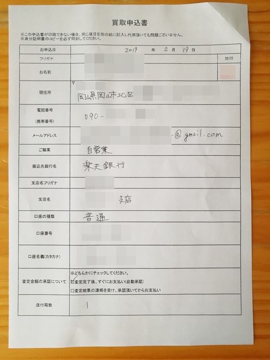 【パソコン買取アローズ】買取申込書