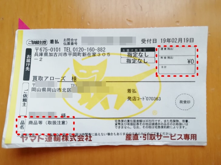 【パソコン買取アローズ】着払い伝票控え