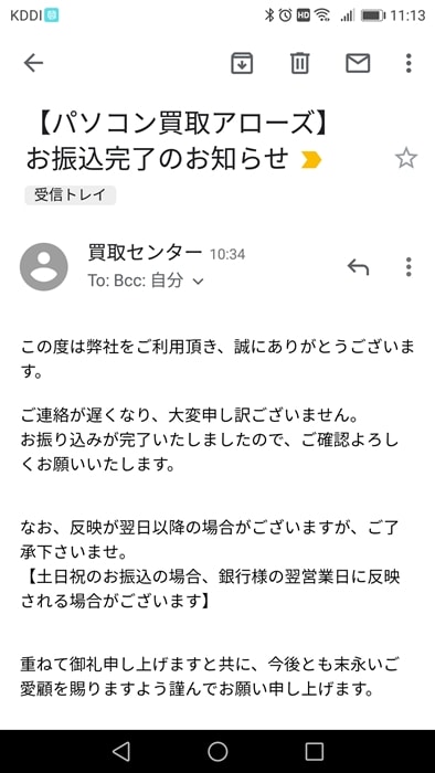 【パソコン買取アローズ】振込完了メール
