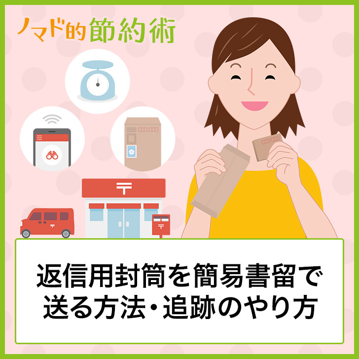 返信用封筒を簡易書留で送る方法 追跡のやり方 料金を安くする方法まとめ ノマド的節約術