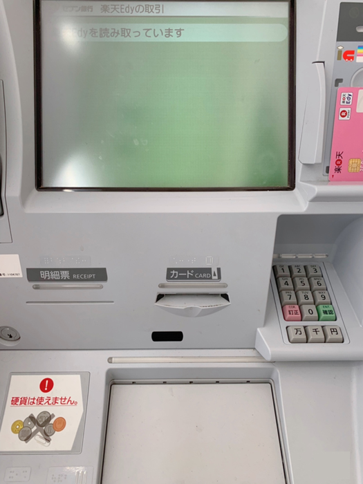 セブン銀行ATM　楽天Edy読み取り画面