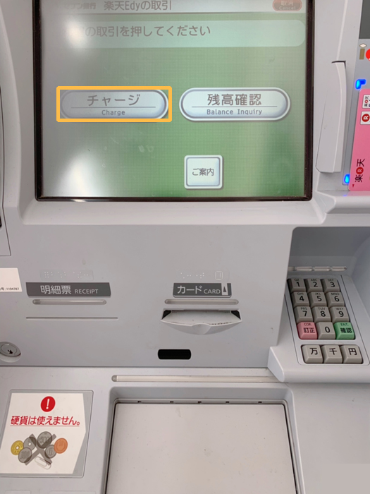 セブン銀行ATM　楽天Edy「チャージ」を押す
