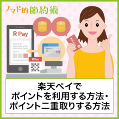 楽天ペイでポイント利用する方法・楽天カードやKyash併用で還元率を2.5%以上にする二重取りの方法を徹底解説