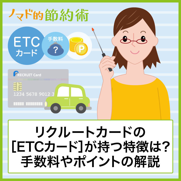 リクルートカードのETCカードが持つ特徴は?手数料やポイントを解説