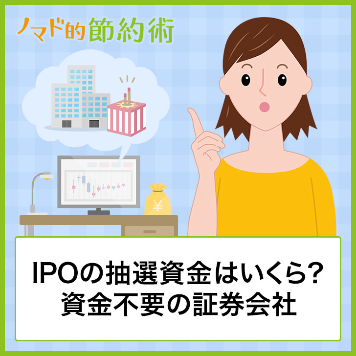 IPOの抽選資金はいくら？資金不要の証券会社