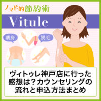 ヴィトゥレ神戸店に行ったきた感想は?カウンセリングの流れと申込方法まとめ ヴィトゥレ神戸店に行ったきた感想は?カウンセリングの流れと申込方法まとめ