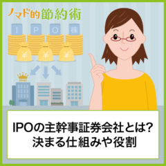 IPOの主幹事証券会社とは？決まる仕組みや役割、主幹事になることが多い証券会社について解説