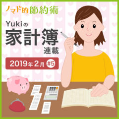 派遣仕事している人の家計簿はどんな感じ？2019年2月の家計簿公開！【Yukiの家計簿連載 #5】