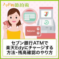 セブン銀行ATMで楽天Edyにチャージする方法・残高確認のやり方を写真つきで紹介