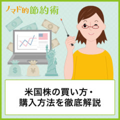 SBI証券での米国株の買い方手順を解説！手数料無料で安く済ませる方法も紹介